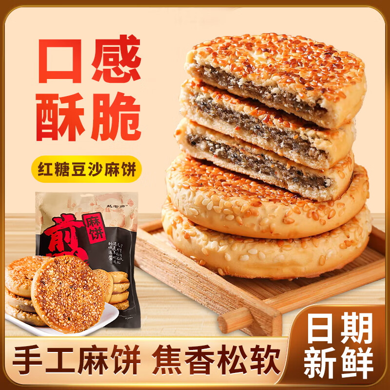 赵老师红糖豆沙馅麻饼传统手工饼麻饼节庆礼品糕点早餐饼休闲零食500g
