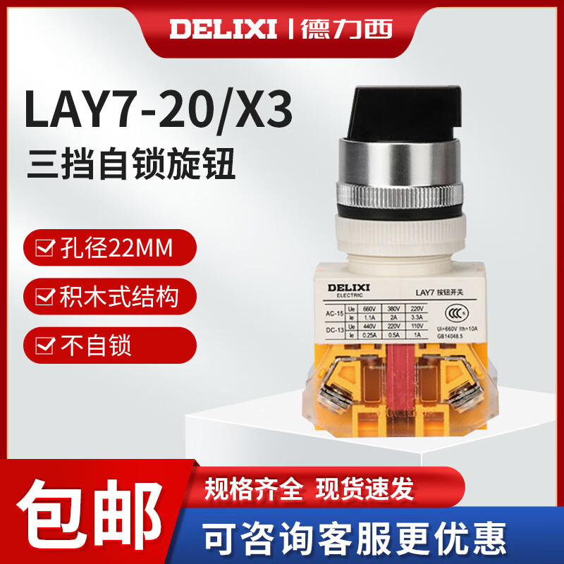 德力西电气(DELIXI ELECTRIC)按钮旋钮开关LAY7-20X/3三位旋钮PBC Y090 LAY37 LAY7 1开1闭