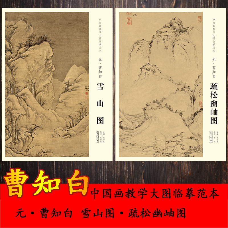 中国画教学大图临摹范本 元 曹知白 雪山图 疏松幽岫图 两本合售 巨幅