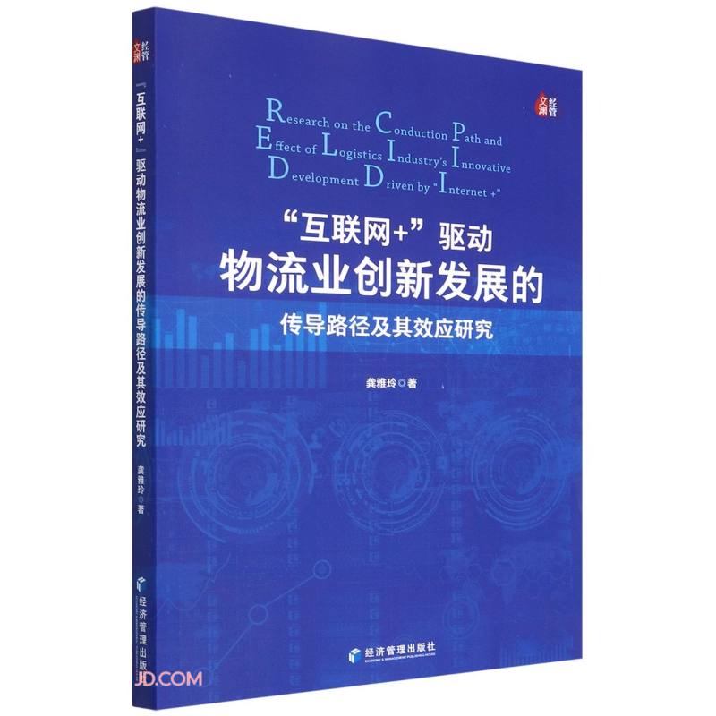 “互联网+”驱动物流业创新发展的传导路径
