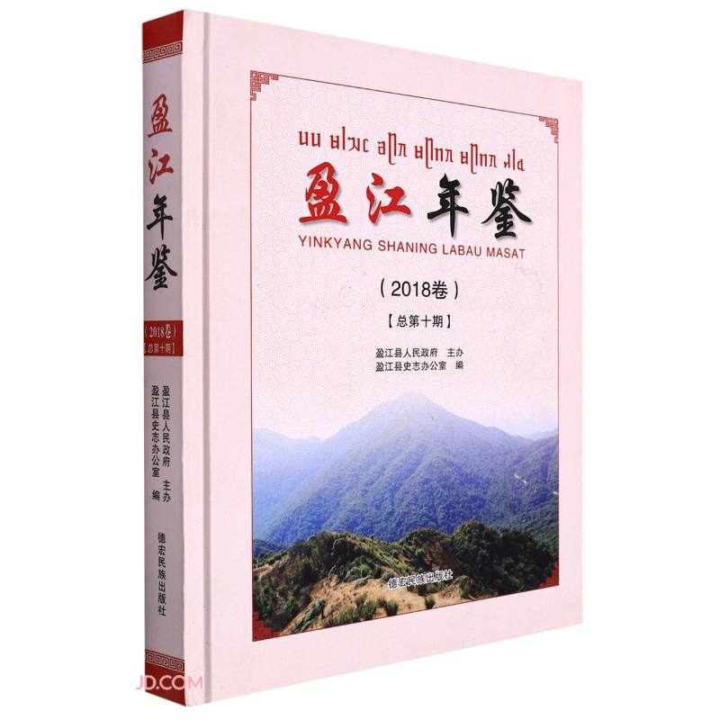 盈江年鉴(2018)(精)