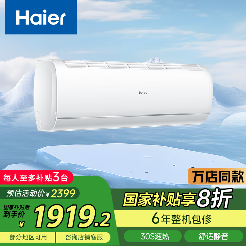 海尔（Haier）空调 KFR-35GW/C200-1 以旧换新 国家补贴