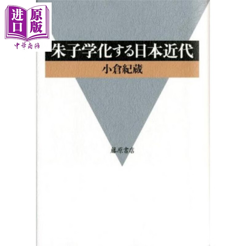 预售 朱子学化的日本近代史 儒学 朱子学 日本近代史 日本史 日本汉学研究 日文原版日韩 朱子学化する日本近代