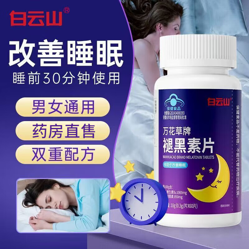 白云山萬花草牌褪黑素片改善睡眠高含量維生素b6失眠多夢易醒質(zhì)量差男女 三瓶周期裝