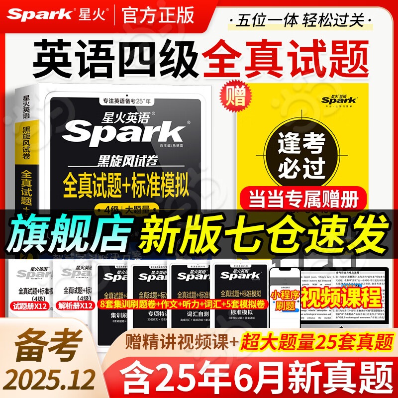 含6月新真题星火英语四级真题大学英语考试真题试卷备考2025年12月大学英语cet46四六级刷历年真题卷通关词汇书单阅读理解听力翻译作文专项训练模拟资料 四级全真真题试卷【25套试卷+听力+写作+视频