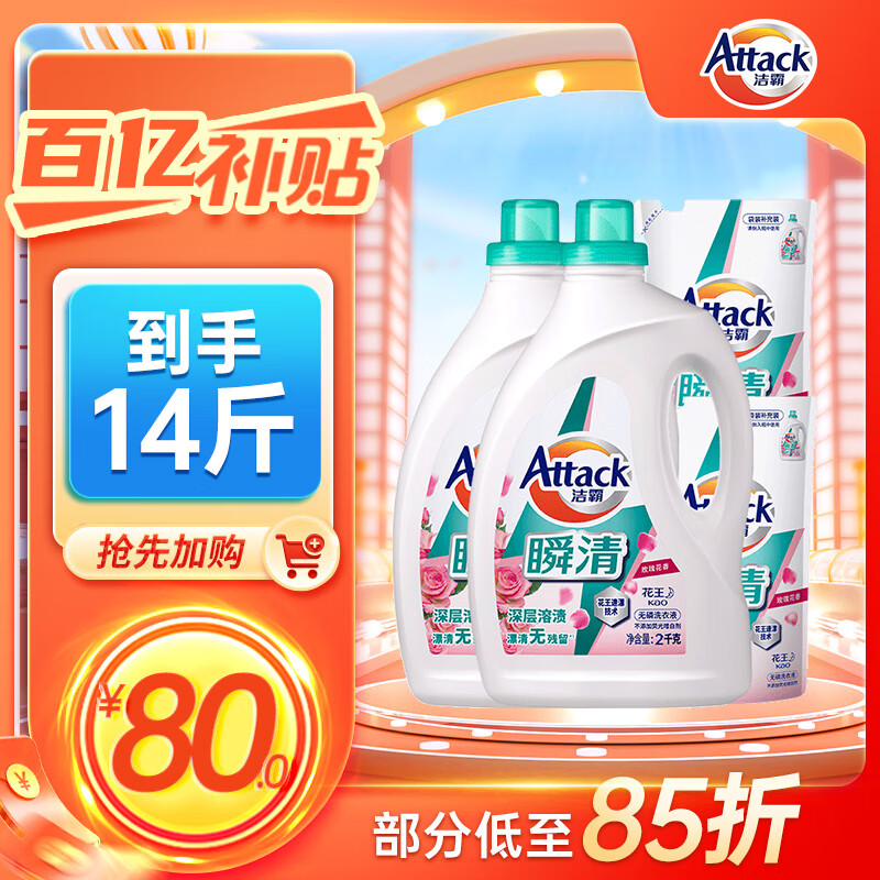 洁霸（ATTACK）瞬清无磷洗衣液 玫瑰花香 14斤JOY特供装 2kg2+1.5kg2 家庭装
