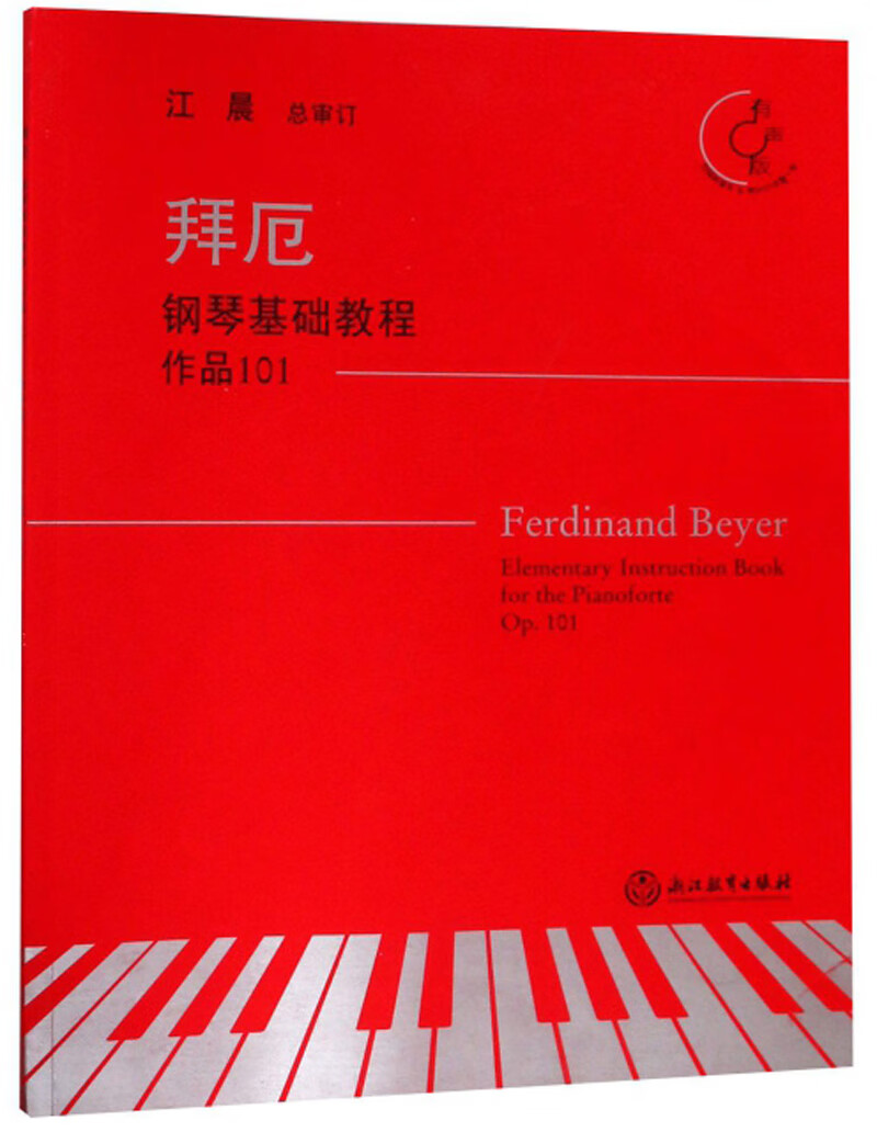 拜厄钢琴基础教程 作品101（有声版）