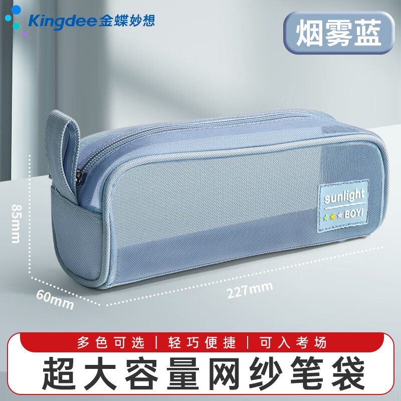 金蝶特厚大容量笔袋小学生初高中ins风高颜值考试收纳简约透明可视网纱拉链铅笔袋文具盒 烟雾蓝/加厚升级款