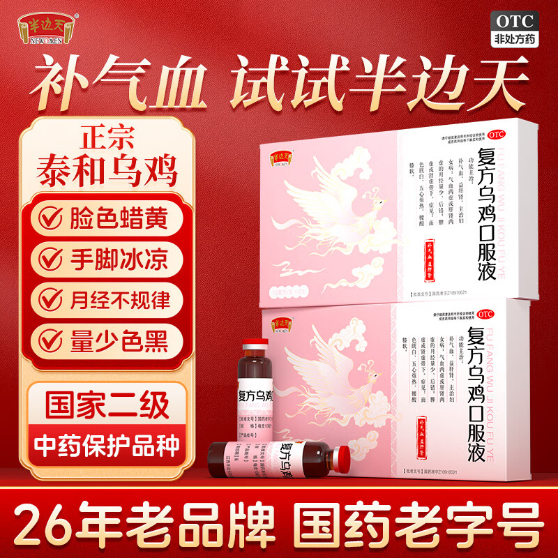 复方乌鸡口服液 10ml*8支 正品补气血益肝肾月经不调月经量少调经白凤丸气血不足脾虚肾虚 3盒装【半疗程、26年国药品牌】