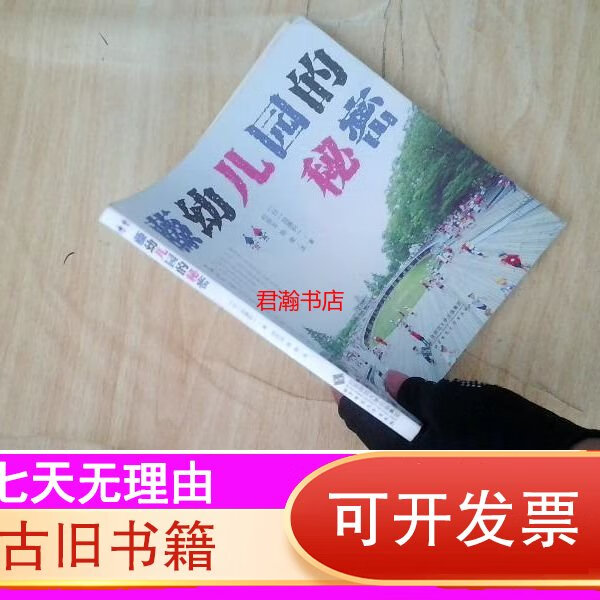 藤幼儿园的秘密