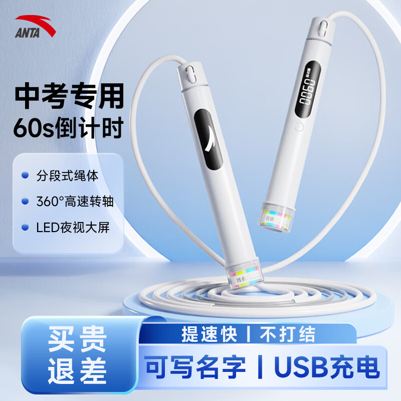 安踏安踏ANTA电子计数学生中考专用体育考试竞速防滑手柄倒计时跳绳 白色【带姓名贴/Type-c充电】