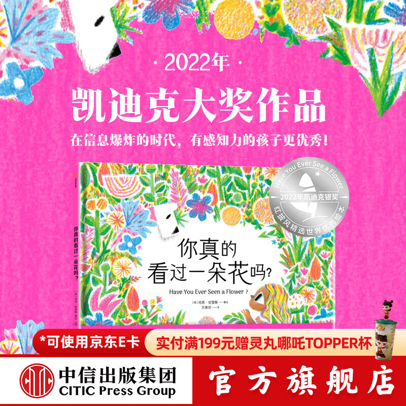 你真的看过一朵花吗？ 凯迪克大奖作品 【3-6岁绘本】肖恩·哈里斯等著 中信出版社图书