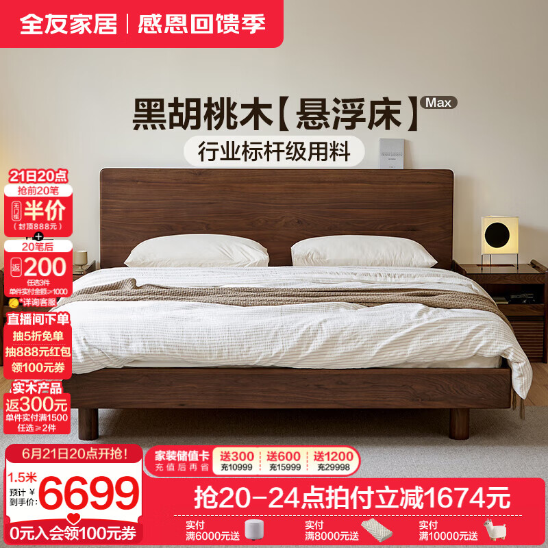 全友家居【U标·胡桃纪悬浮实木床】主卧北美黑胡桃木双人床1.8米x2米 黑胡桃|单床 1.8米