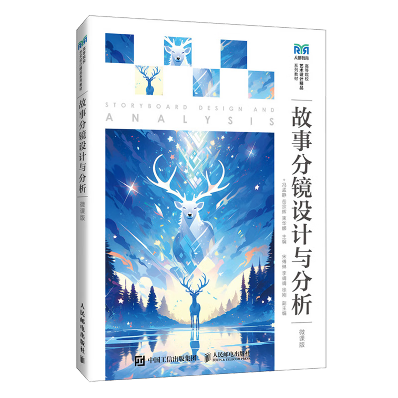 故事分镜设计与分析:微课版