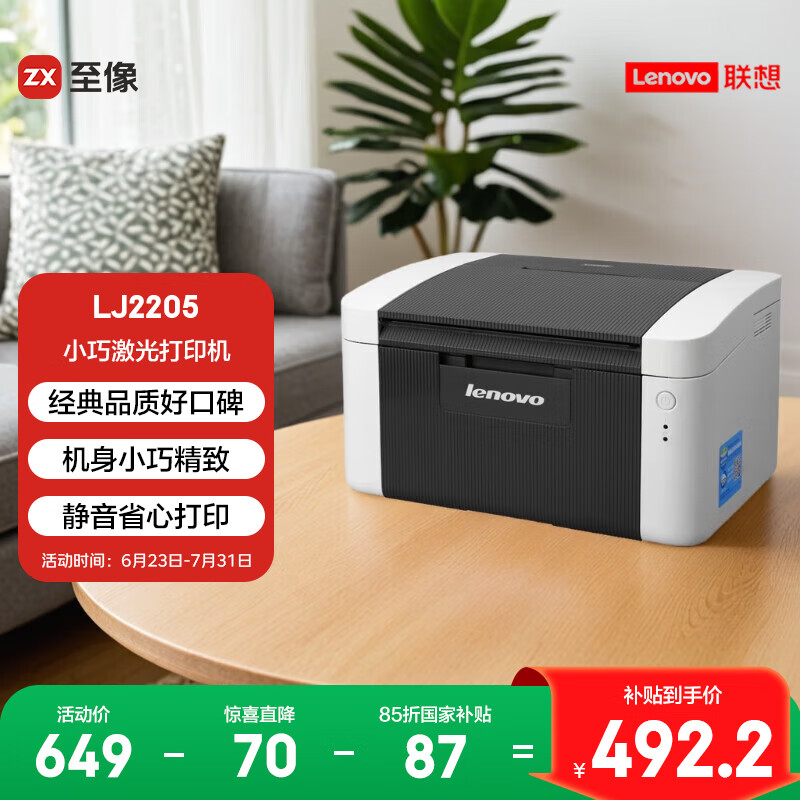 联想（Lenovo）至像LJ2205 黑白激光打印机家用办公 学生学习作业快速打印机