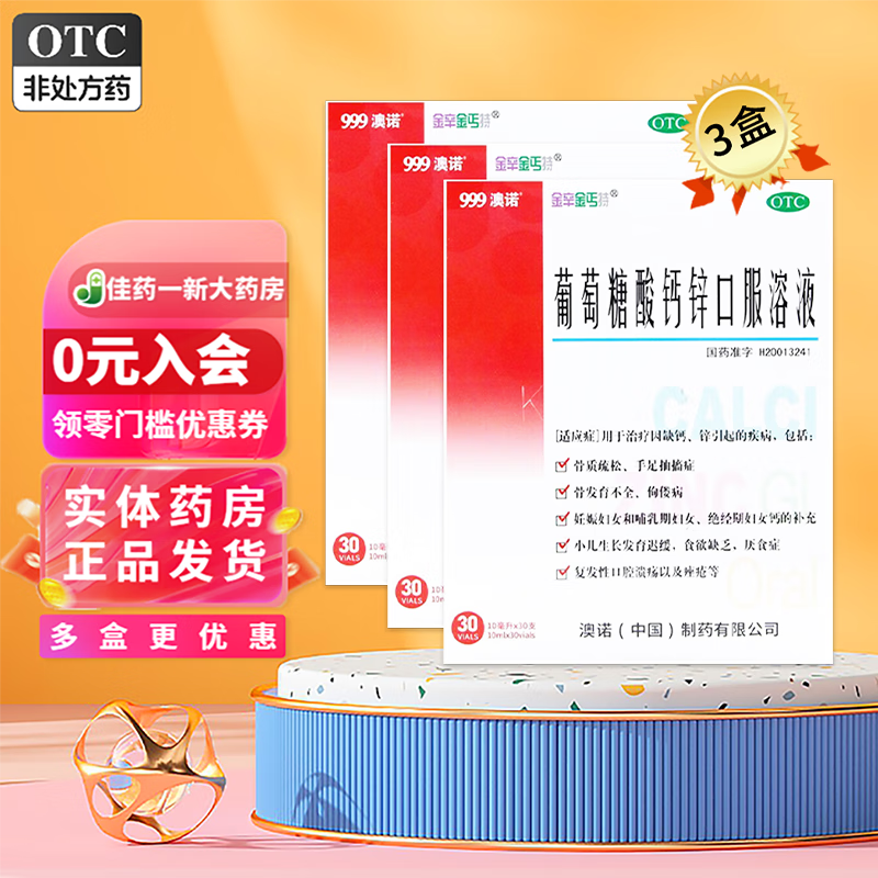 [金辛金丐特]葡萄糖酸钙锌口服溶液 10ml*30支 3盒装 999澳诺酸钙锌 儿童钙 液体钙可搭配钙铁锌口服液