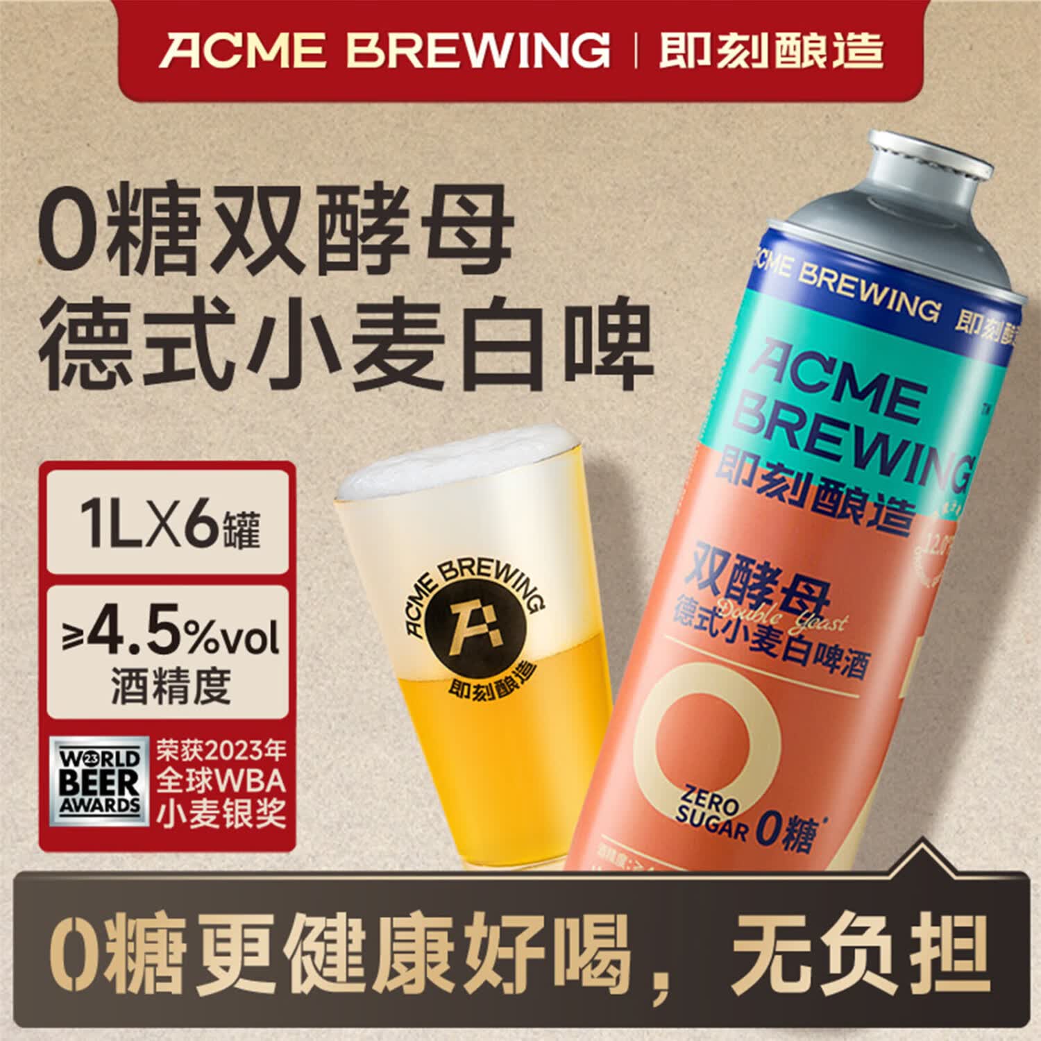 ACME BREWING即刻酿造精酿啤酒 0糖双酵母 1L*6桶装 0糖双酵母白啤 1L 6罐 礼盒装