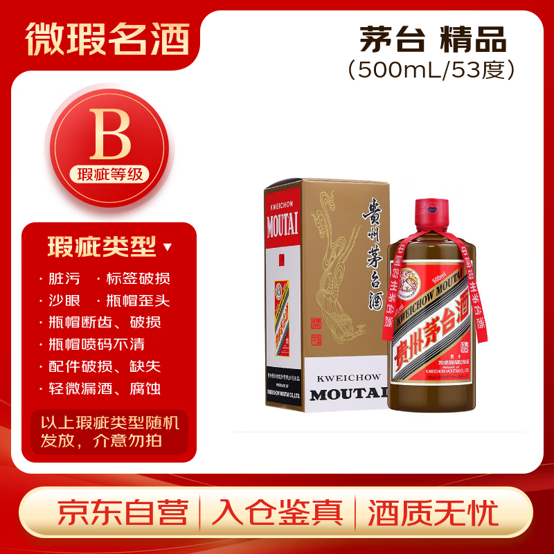 茅台 精品 酱香型白酒 53度 500ml单瓶装【B类瑕疵喝品】