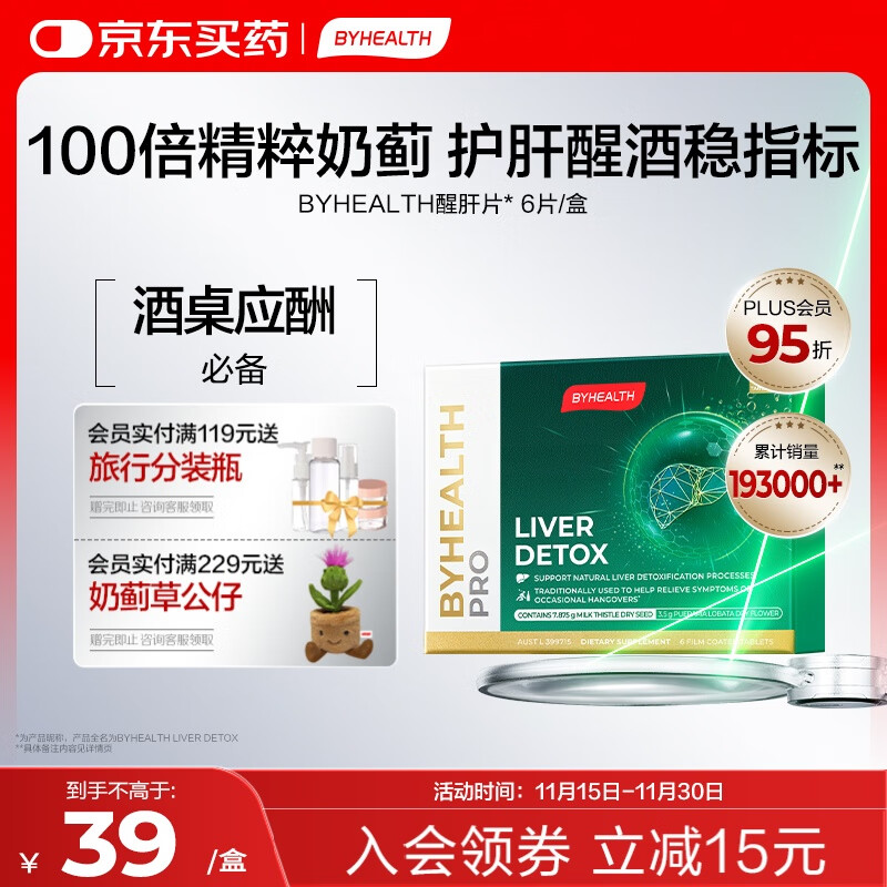 汤臣倍健（BYHEALTH）汤臣倍健海外奶蓟草解酒醒肝片6片/盒 养肝净肝加班应酬酒精代谢