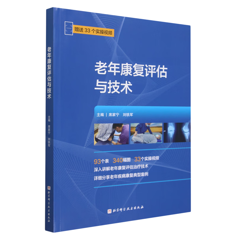 老年康复评估与技术