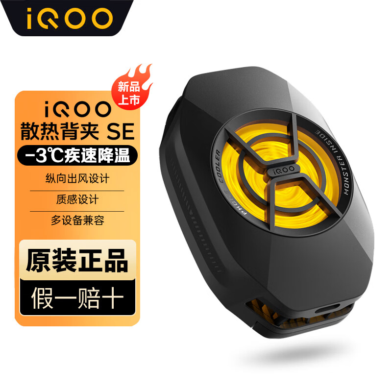 vivo iQOO散热背夹SE 手机散热器王者吃鸡游戏直播降温神器低噪音适配苹果小米华为OPPO一加 iQOO散热背夹SE