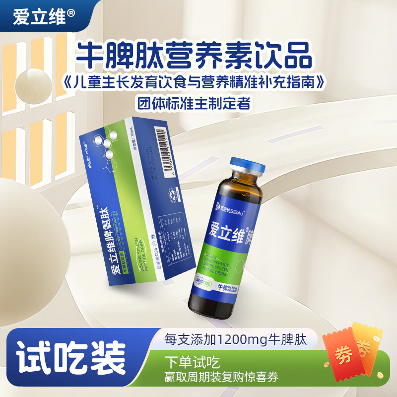 爱立维1200mg牛脾氨肽营养素饮品10ml试吃装