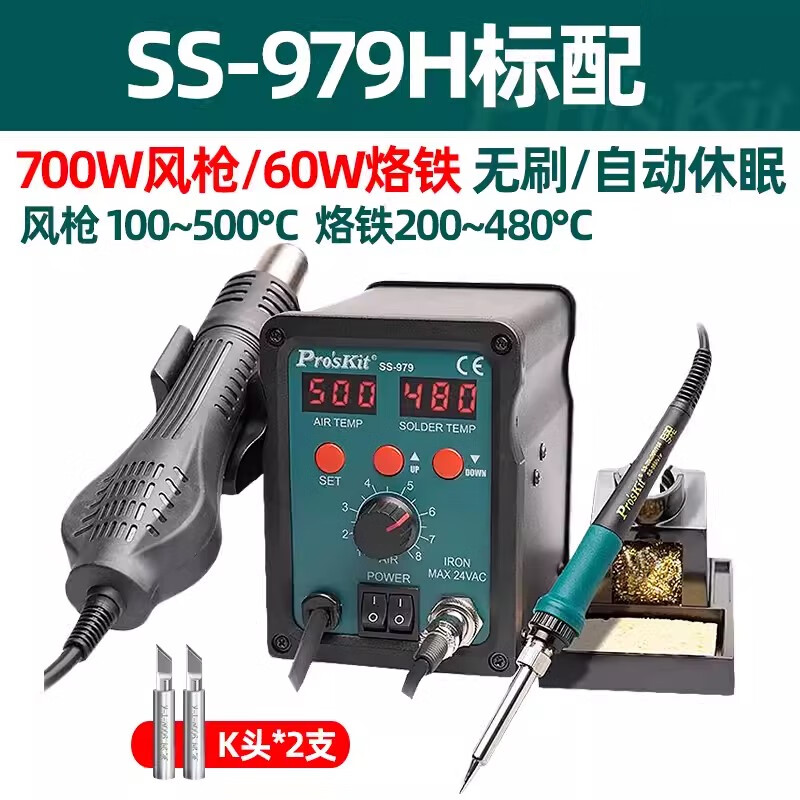 宝工宝工热风枪拆焊台二合一SS-979H数显手机电子维修可调恒温电烙铁 SS-979H热风枪焊台二合一送烙铁