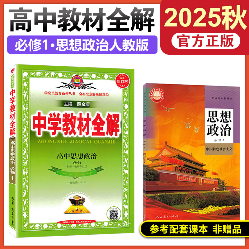 2025秋教材全解高一语文数学英语物化生政历地人教版高中教材全解必修一中学教材全解高一教辅资料上册9科全套薛金星 25秋【必修一】政治必修一人教RJ版