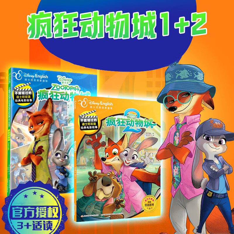 自选】疯狂动物城1+2共2册  迪士尼双语电影故事 中英双语 迪士尼大电影 疯狂动物城1+2 新华书店