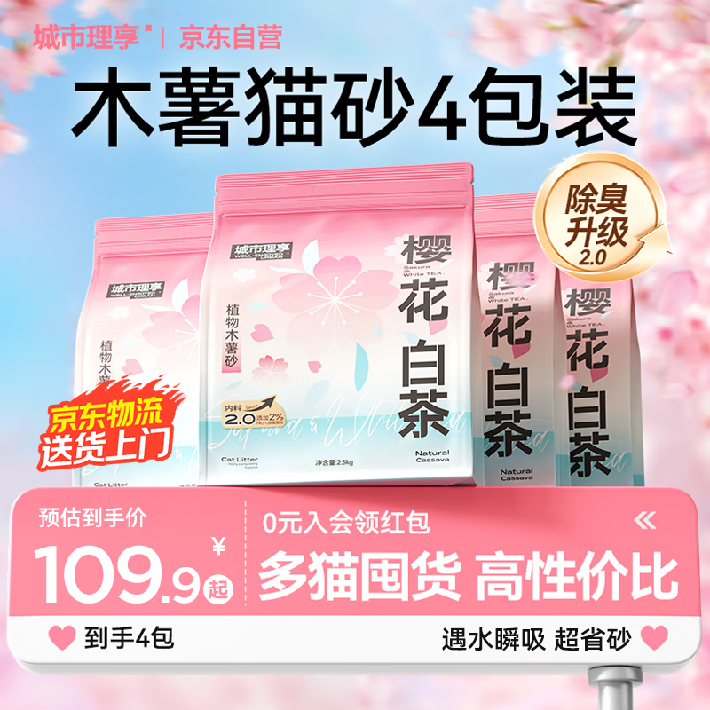 城市理享樱花白茶除臭颗粒瞬吸结团食用级木薯猫砂2.5kg*4不粘底不散团