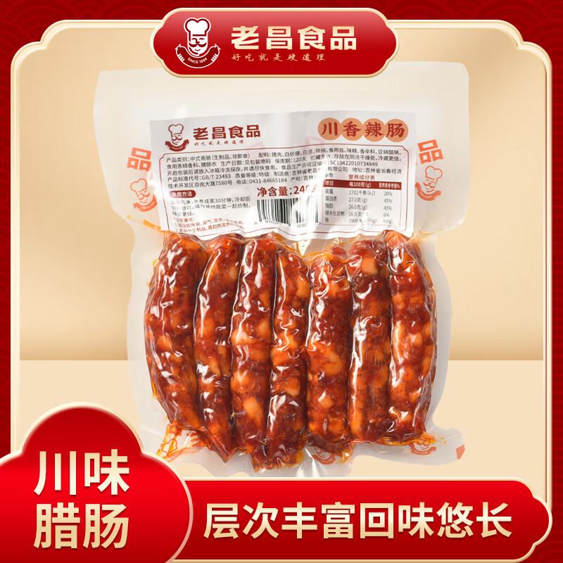 老昌食品川味腊肠川麻辣肠川香辣肠生制品 川香辣肠（袋装）240g*2