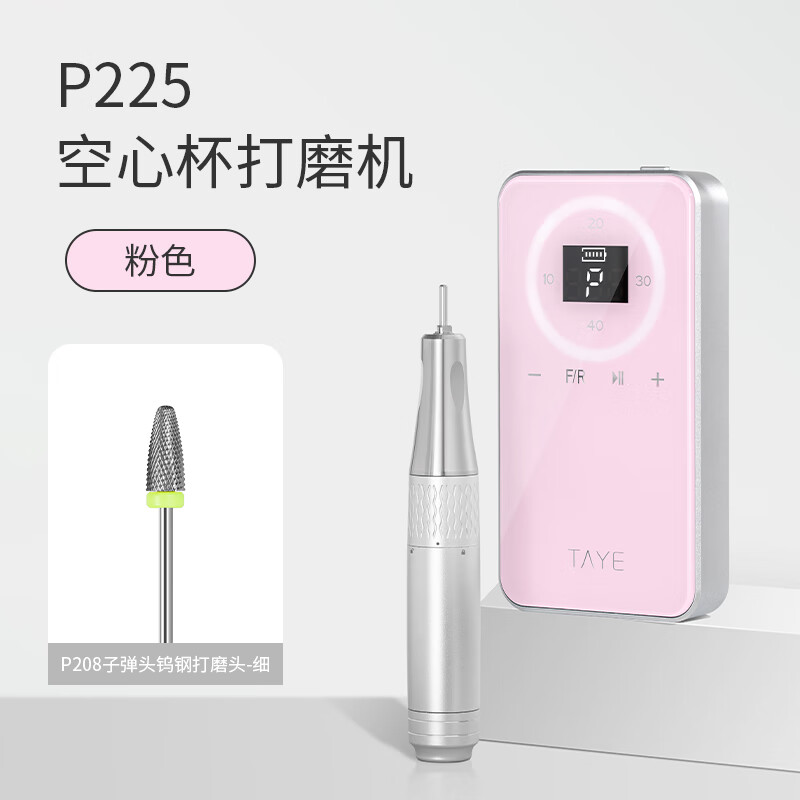 她葉（TAYE）空心杯打磨機(jī)蓄電便攜式打磨機(jī)卸甲去死皮前置處理美甲打磨機(jī) 空心杯打磨機(jī)-粉色 1件