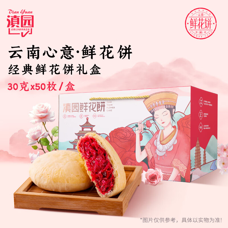 滇园鲜花饼玫瑰花饼30g*50枚 云南特产饼干糕点早餐零食年货送礼团购