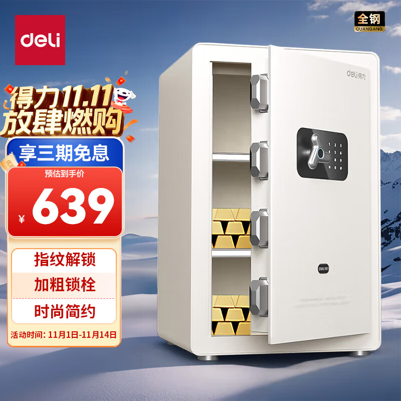得力（deli）保险柜 家用指纹密码保险箱 办公小型可入柜入墙保管箱 凌曜白AE652-N高60cm