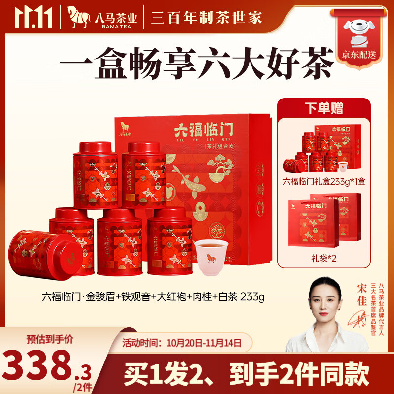 八马茶业 六大茶叶组合 大红袍 肉桂 红茶金骏眉 铁观音 白茶寿眉 送礼 礼盒装233g【送礼袋】