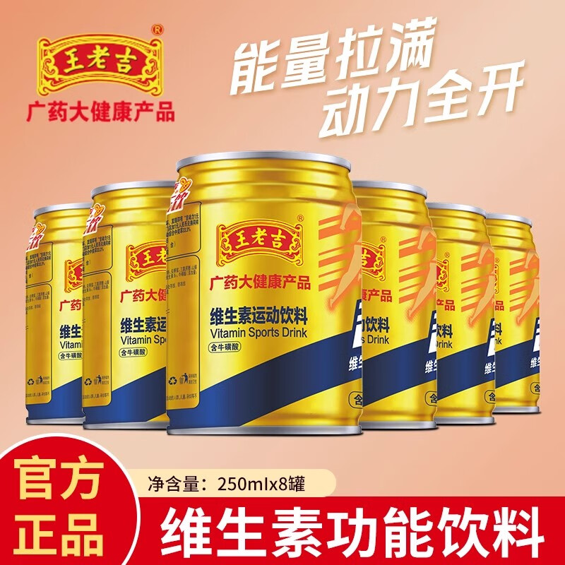 王老吉维生素运动功能饮料250ml*8罐装吉动力牛磺酸加班熬夜必备整箱 吉动力【250ml*8罐】