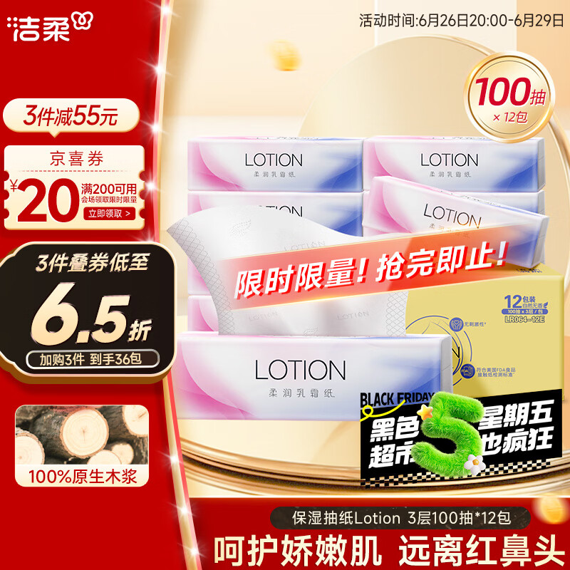 洁柔乳霜纸 保湿抽纸Lotion3层100抽*12包柔润婴儿纸巾面巾纸整箱