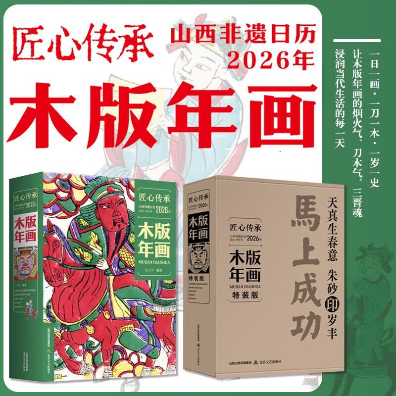 山西木版年画2026日历 匠心传承非遗台历 马上成功一牛一马镂空创意设计 介子平著 中秋国庆新年礼物送礼佳品 正版