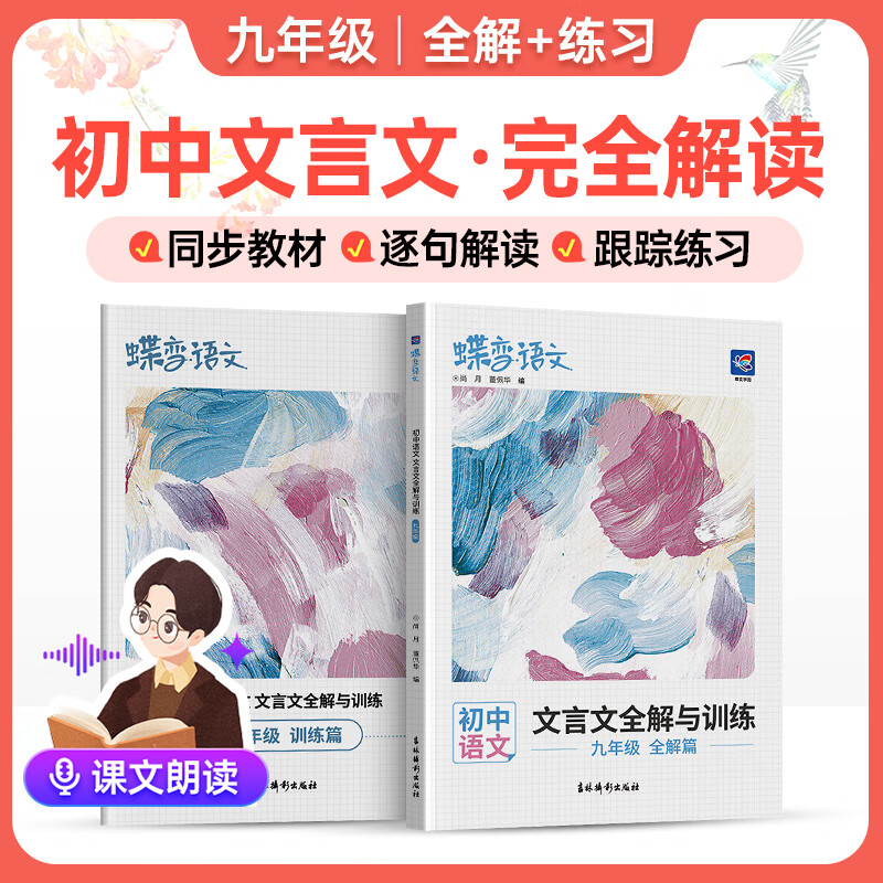 蝶变学园2025秋 九年级语文阅读理解专项训练 初一语文三合一阅读理解 古诗文 现代文 文言文 记叙文 说明文 议论文 非连续性文本专项训练 全国通用 九年级文言文全解与训练