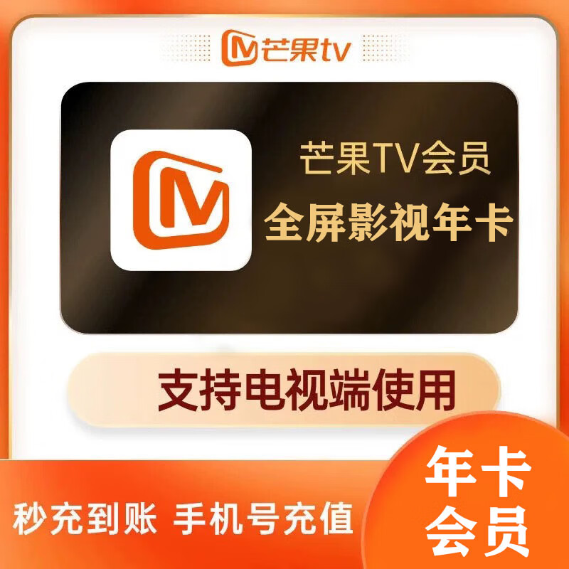 芒果TV全屏影视会员年卡 芒果tv电视端VIP会员12个月365天 芒果vip会员年卡支持电视端通用
