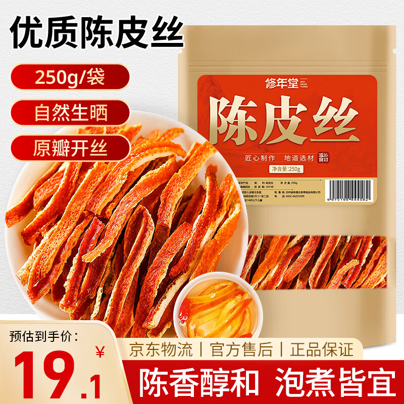 修年堂 陈皮丝250g 老陈皮干茶泡茶泡水 花草茶陈皮干茶橙皮零食 养生茶