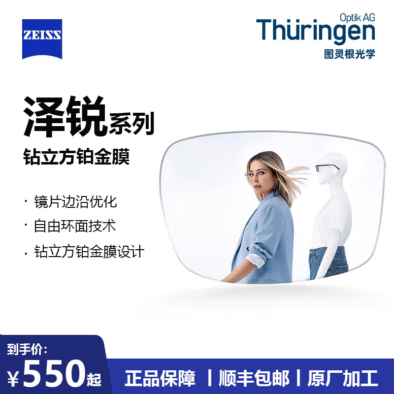 蔡司（ZEISS）泽锐镜片【官方授权】近视眼镜散光学配镜防蓝光眼镜近视可配度数 泽锐镜片 钻立方®铂金膜 1.56折射率【0-300度】