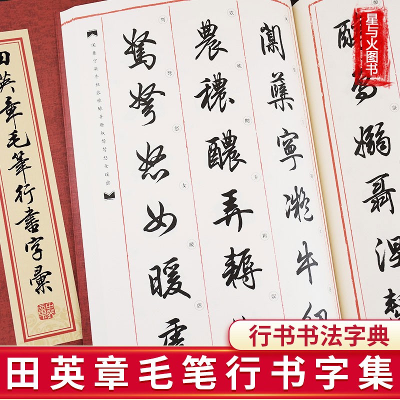 正版包邮 田英章毛笔行书字汇 行书书法简繁对照练习毛笔字帖 教学