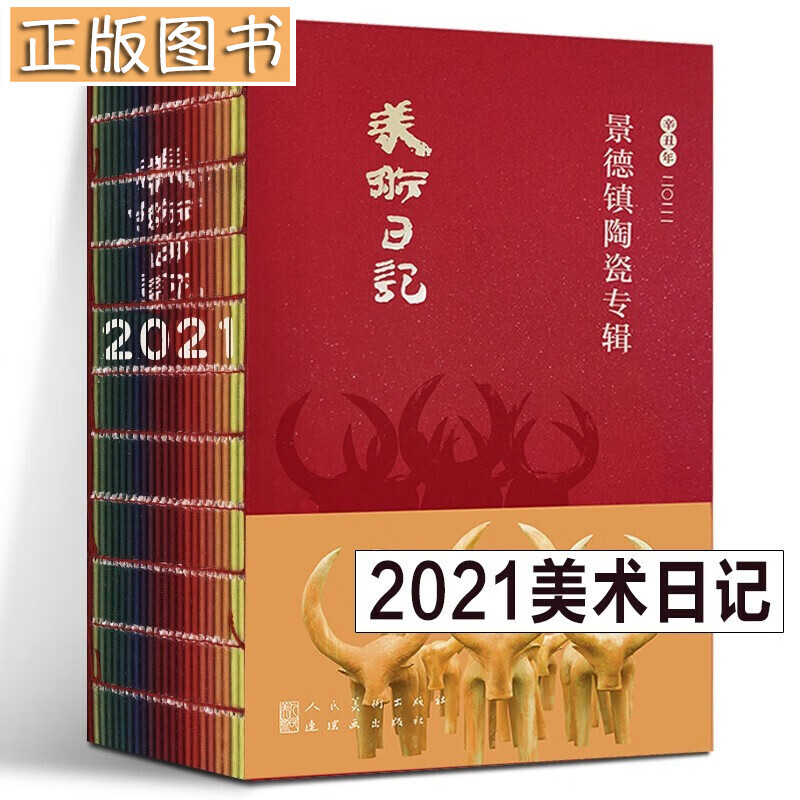 2021美术日记：景德镇陶瓷专辑 人民美术出版社年度巨献 美术笔记日记本