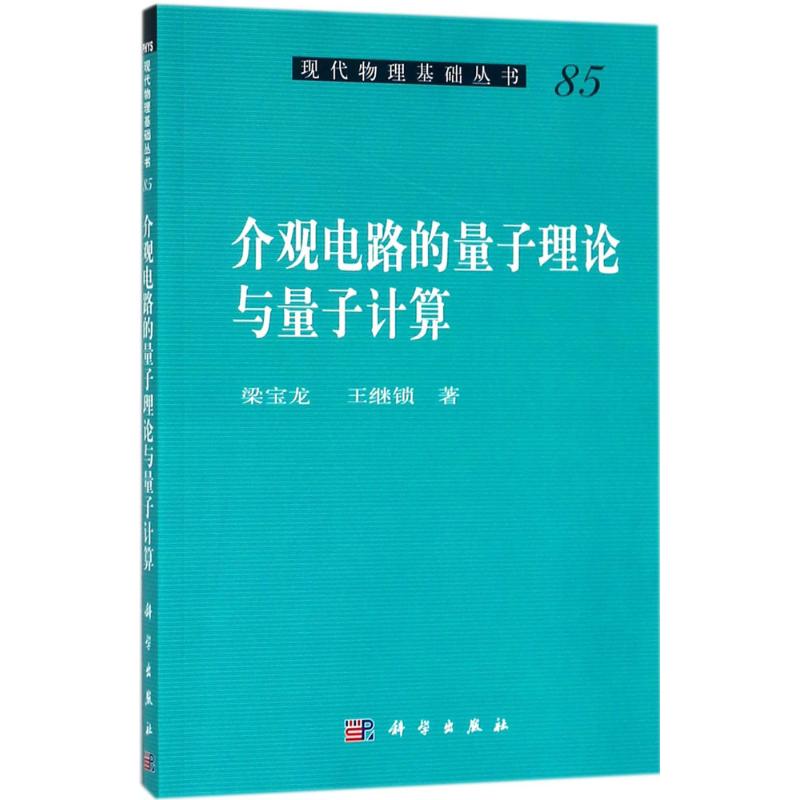 介观电路的量子理论与量子计算