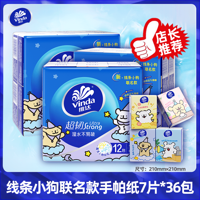 维达（Vinda）线条小狗印花手帕纸小包便携式纸巾随身装餐巾纸面巾纸卫生纸 线条小狗联名    0层 0片*36包