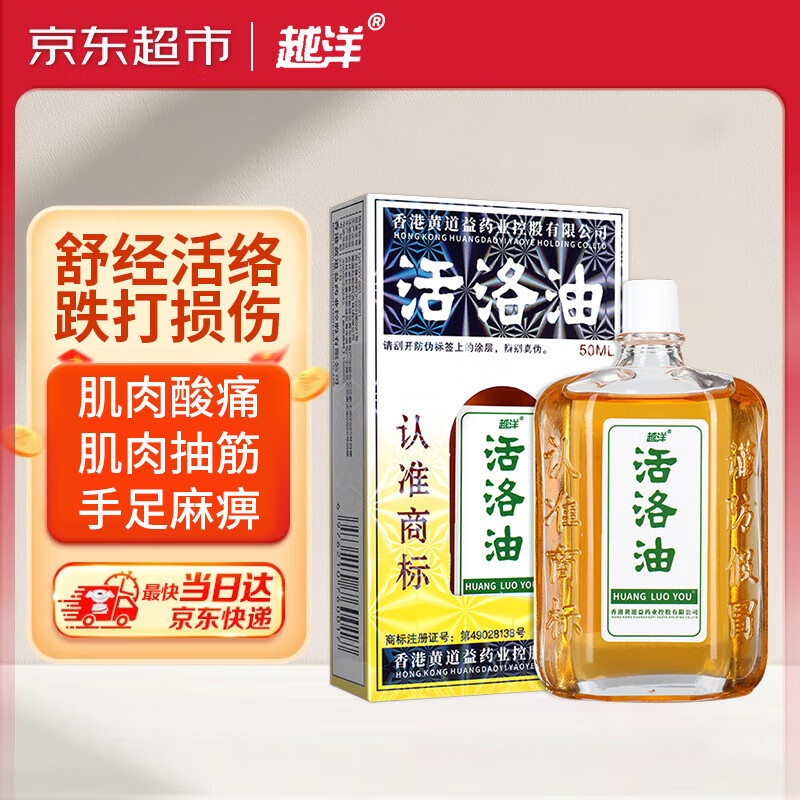越洋香港黄道溢益活洛油正品原装跌打损伤舒筋活络活血化瘀通经络颈椎