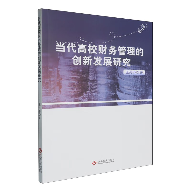 新华正版 当代高校财务管理的创新发展研究 教育