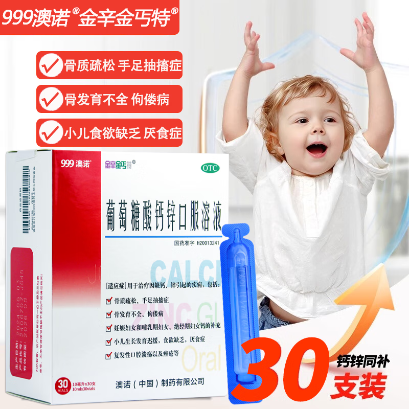 [金辛金丐特]葡萄糖酸钙锌口服溶液 10ml*30支 3盒装 999澳诺葡萄糖酸钙锌口服溶液成人液体钙女士锌钙特儿童补钙补锌