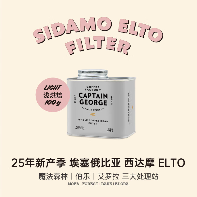 乔治队长 25新产季埃塞俄比亚Elto5款浅烘手冲咖啡豆新鲜烘焙100g 魔法森林厌氧蜜处理 100g不磨粉